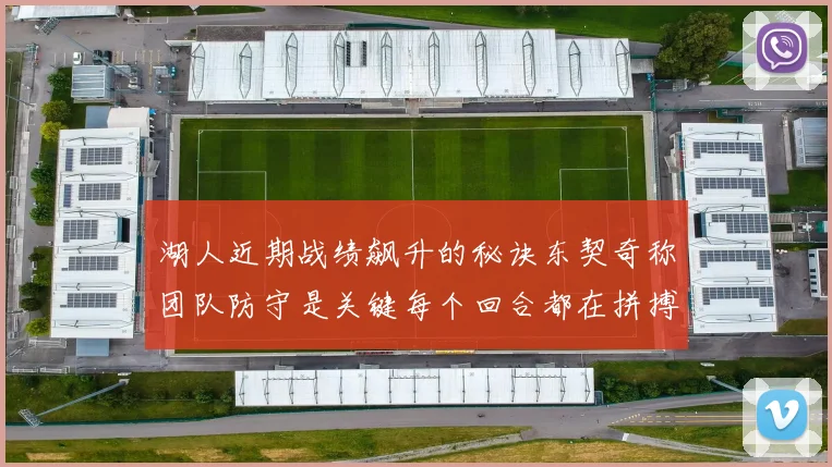 湖人近期战绩飙升的秘诀东契奇称团队防守是关键每个回合都在拼搏