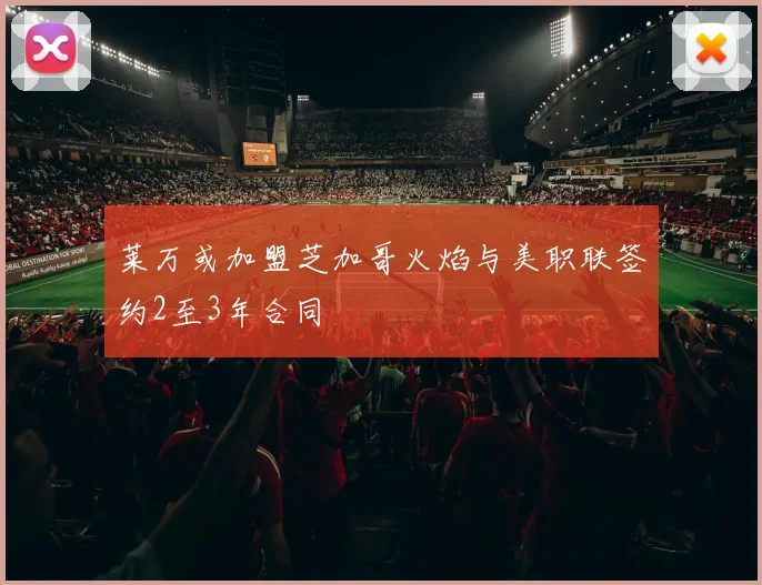 莱万或加盟芝加哥火焰与美职联签约2至3年合同