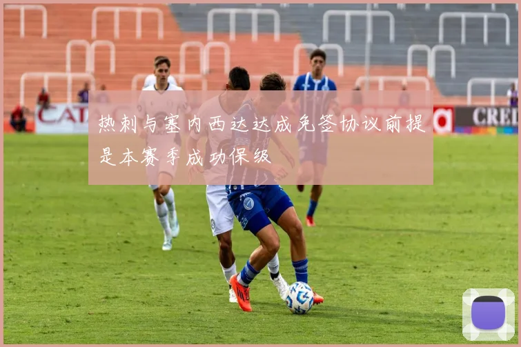 热刺与塞内西达达成免签协议前提是本赛季成功保级