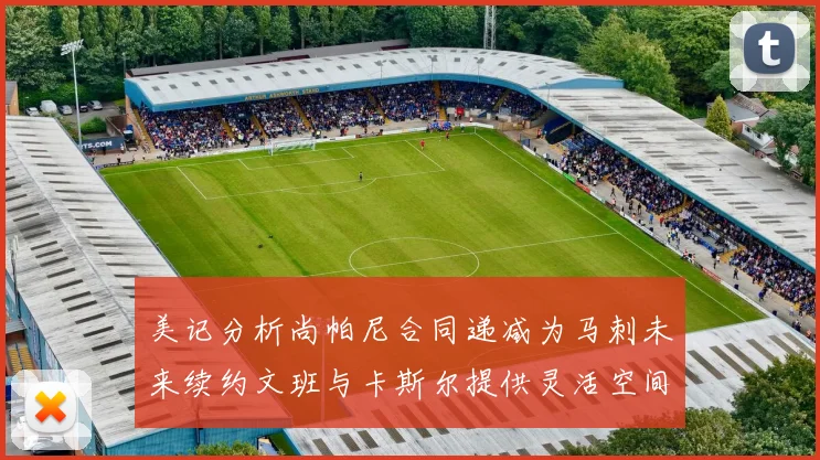 美记分析尚帕尼合同递减为马刺未来续约文班与卡斯尔提供灵活空间
