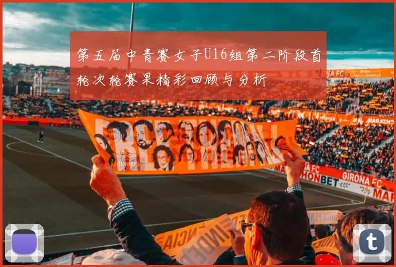 第五届中青赛女子U16组第二阶段首轮次轮赛果精彩回顾与分析