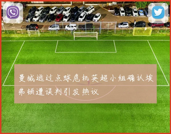 曼城逃过点球危机英超小组确认埃弗顿遭误判引发热议