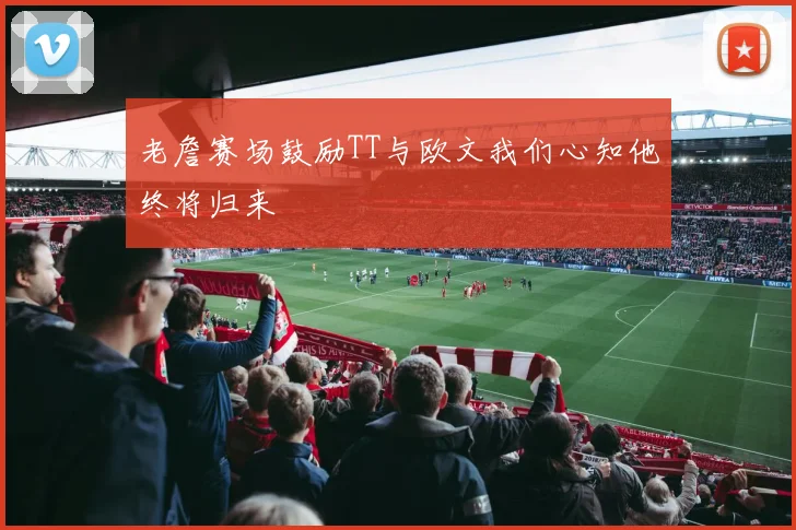 老詹赛场鼓励TT与欧文我们心知他终将归来