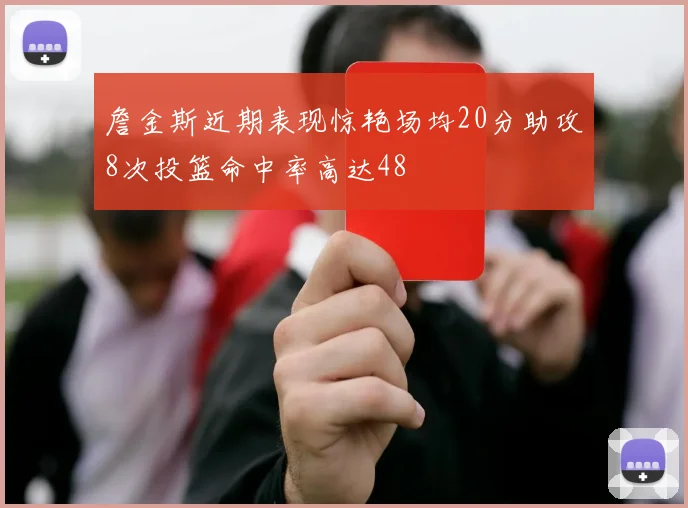 詹金斯近期表现惊艳场均20分助攻8次投篮命中率高达48
