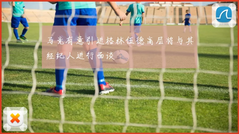 马竞有意引进格林伍德高层将与其经纪人进行面谈