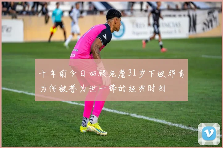 十年前今日回顾老詹31岁下坡邓肯为何被誉为世一锋的经典时刻